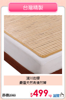 濱川佐櫻<BR>嚴選天然青燒竹蓆