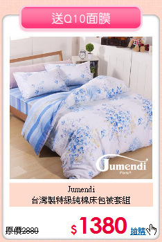 Jumendi<BR>台灣製特級純棉床包被套組