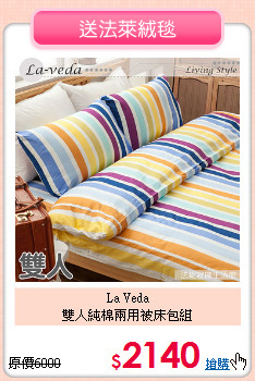 La Veda<BR>雙人純棉兩用被床包組