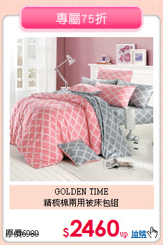 GOLDEN TIME<BR>精梳棉兩用被床包組