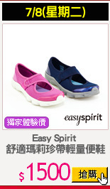 Easy Spirit 
舒適瑪莉珍帶輕量便鞋
