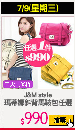 J&M style
瑪蒂娜斜背馬鞍包任選