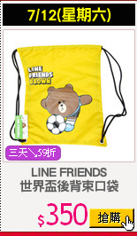 LINE FRIENDS
世界盃後背束口袋
