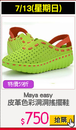 Maya easy
皮革色彩洞洞搖擺鞋