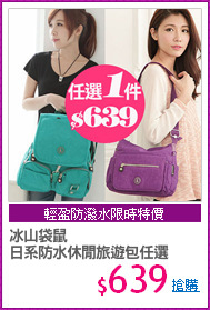 冰山袋鼠 
日系防水休閒旅遊包任選