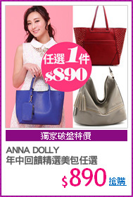 ANNA DOLLY
年中回饋精選美包任選