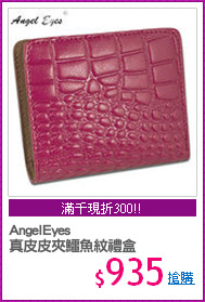 AngelEyes
真皮皮夾鱷魚紋禮盒
