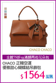 CHACO 正韓空運
優雅甜心蝴蝶結吊飾包