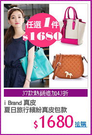 i Brand 真皮
夏日旅行繽紛真皮包款