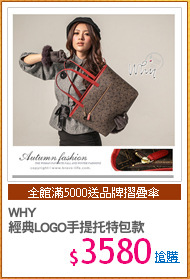 WHY 
經典LOGO手提托特包款