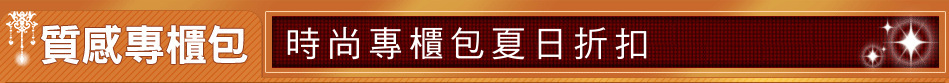 時尚專櫃包夏日折扣