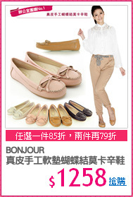 BONJOUR
真皮手工軟墊蝴蝶結莫卡辛鞋