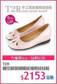 T2R
縷空緞面蝴蝶結增高娃娃鞋