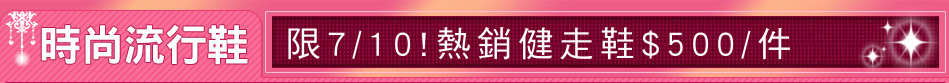 限7/10!熱銷健走鞋$500/件