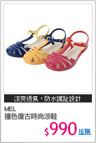 MEL 
撞色復古時尚涼鞋