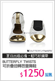 BUTTERFLY TWISTS
可折疊扭轉芭蕾舞鞋