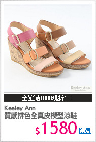 Keeley Ann 
質感拼色全真皮楔型涼鞋