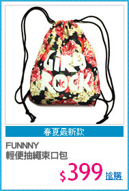 FUNNNY 
輕便抽繩束口包