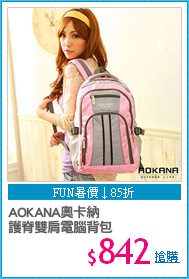 AOKANA奧卡納 
護脊雙肩電腦背包