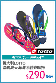 義大利LOTTO
塗鴉夏天海灘涼鞋夾腳拖