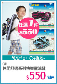 GP
休閒舒適系列快樂童涼鞋