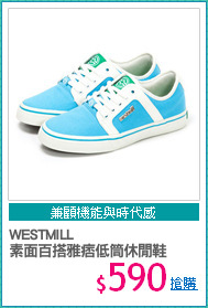 WESTMILL 
素面百搭雅痞低筒休閒鞋