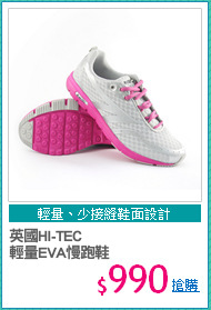 英國HI-TEC
輕量EVA慢跑鞋