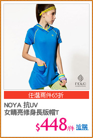 NOYA 抗UV
女睛亮修身長版帽T