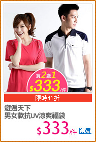 遊遍天下
男女款抗UV涼爽福袋