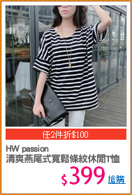 HW passion
清爽燕尾式寬鬆條紋休閒T恤