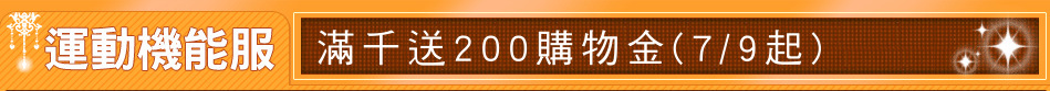 滿千送200購物金(7/9起)