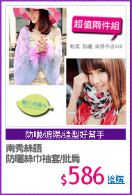 南秀絲語
防曬絲巾袖套/批肩