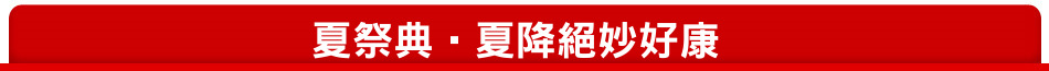 夏祭典‧夏降絕妙好康