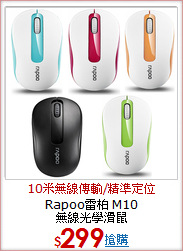 Rapoo雷柏 M10 <br>無線光學滑鼠