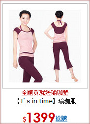 【J`s in time】瑜珈服