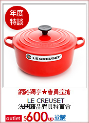 LECREUSET<br>
法國精品鍋具特賣會