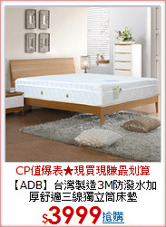 【ADB】台灣製造3M防潑水加厚舒適三線獨立筒床墊