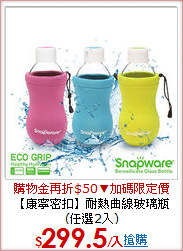 【康寧密扣】耐熱曲線玻璃瓶(任選2入)