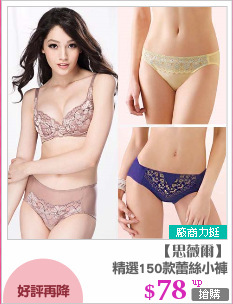 精選150款蕾絲小褲