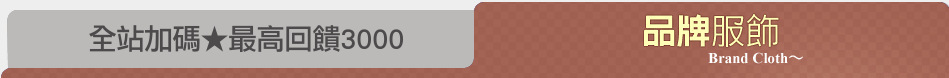 全站加碼★最高回饋3000
