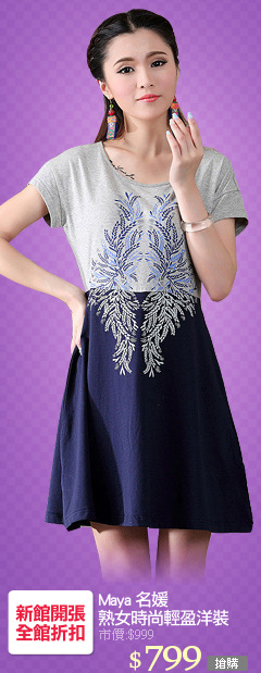 Maya 名媛
熟女時尚輕盈洋裝