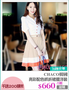 亮彩配色抓折裙擺洋裝