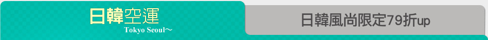 日韓風尚限定79折up
