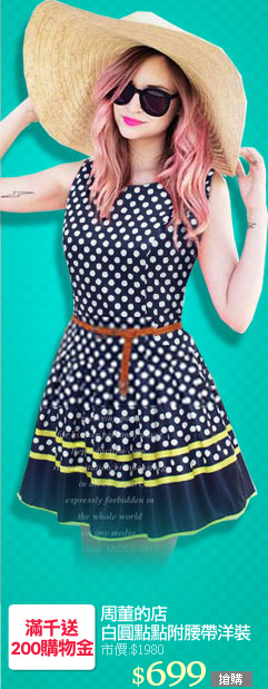周董的店
白圓點點附腰帶洋裝