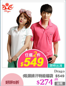 男女吸濕排汗特殺福袋  $549