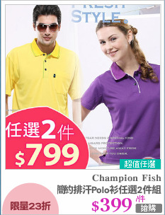 簡約排汗Polo衫任選2件組