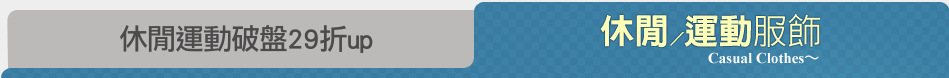 休閒運動破盤29折up