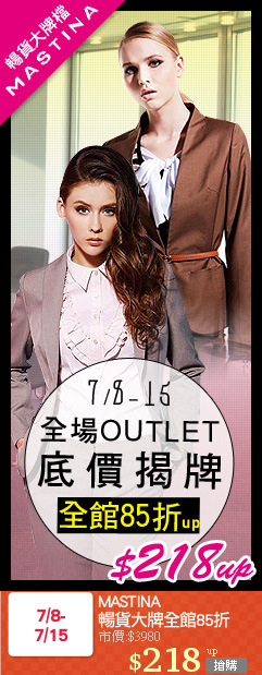 MASTINA
暢貨大牌全館85折