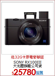 SONY RX100III <br>大光圈旗艦公司貨