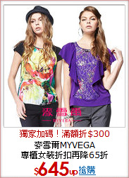 麥雪爾MYVEGA<br>
專櫃女裝折扣再降65折